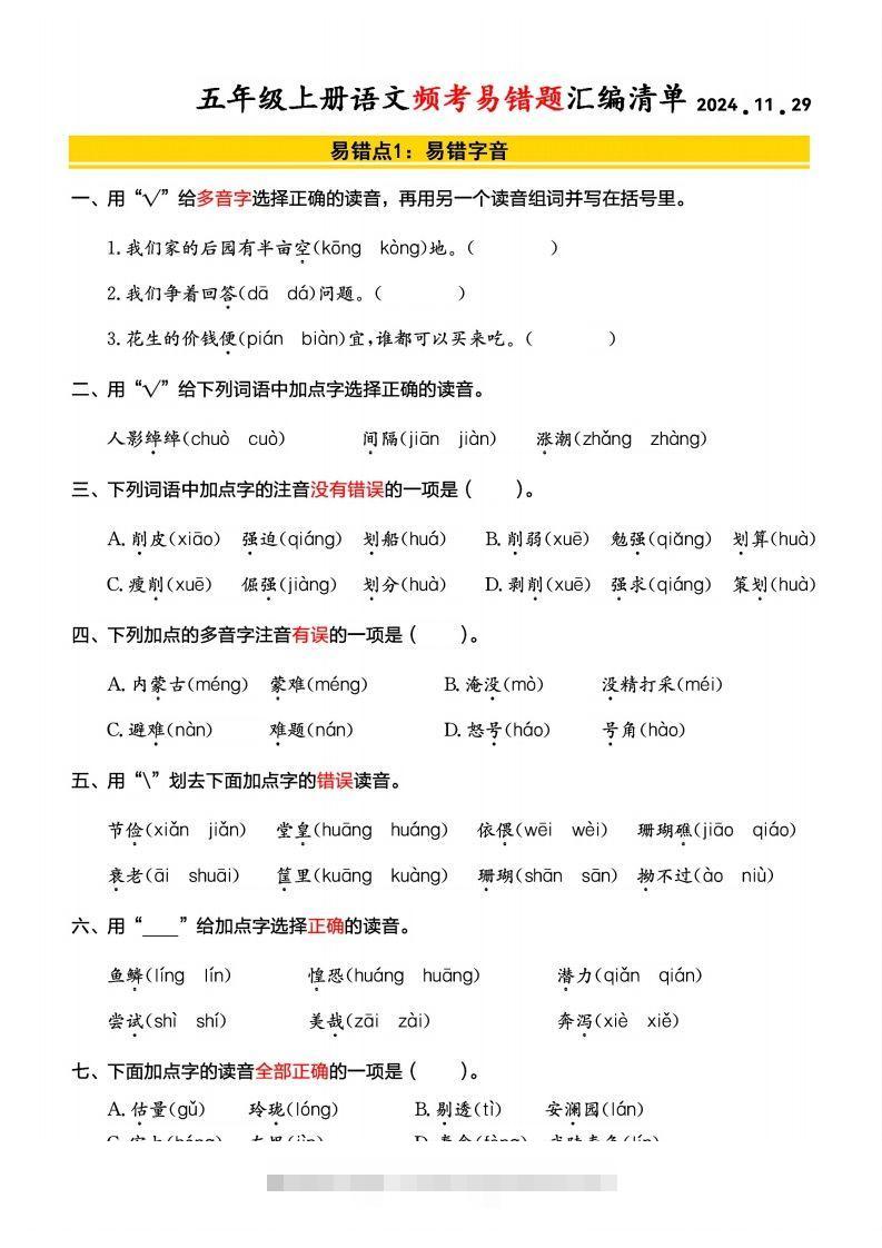 【期末频考易错题汇编清单】五上语文-资源V站
