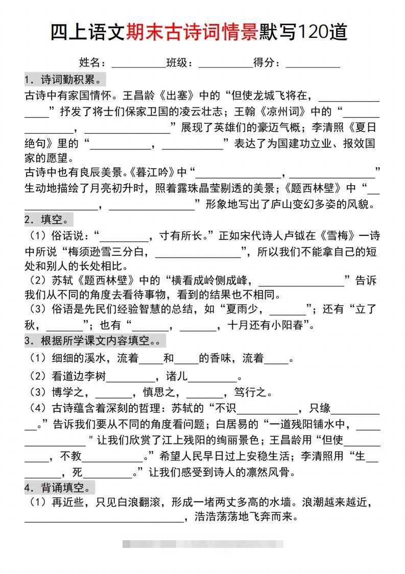 【期末古诗词情景默写120道】四上语文-资源V站