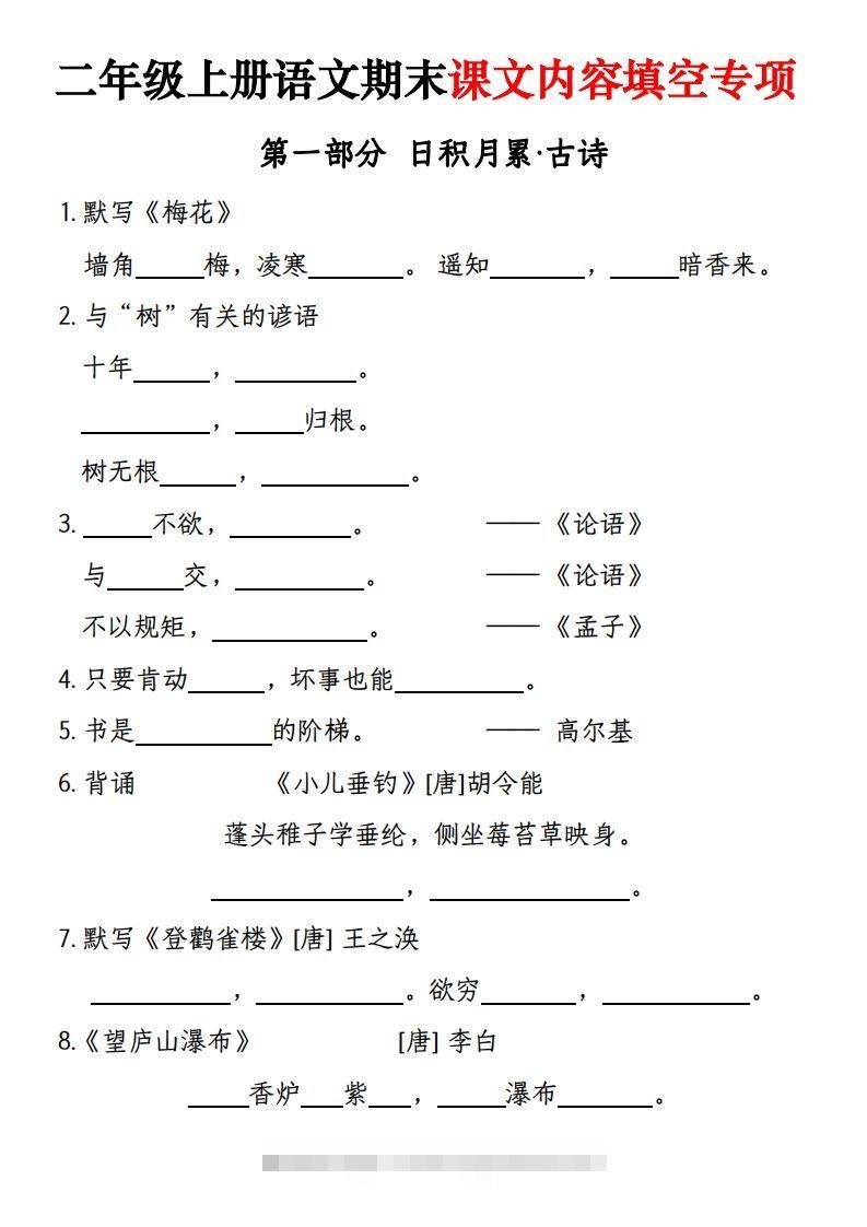 【期末课文内容填空专项练习（含答案26页）】二上语文-资源V站