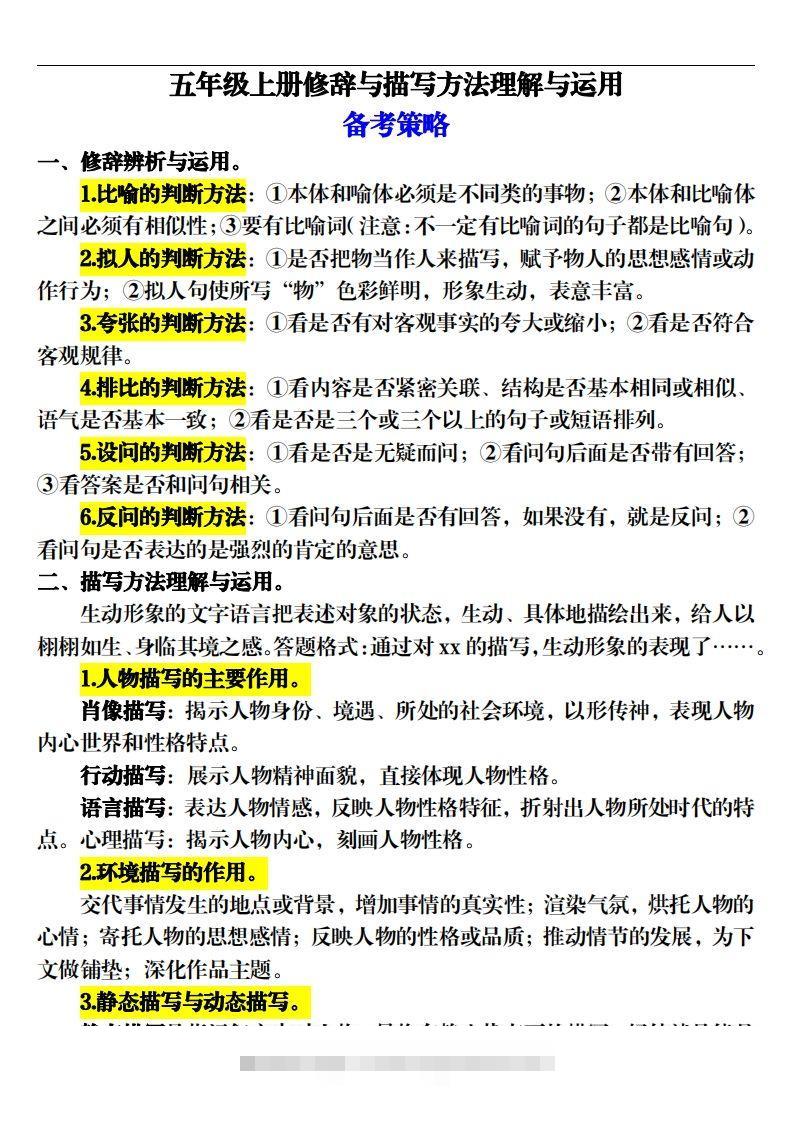 【期末修辞与描写方法专项训练（16页）】五上语文-资源V站