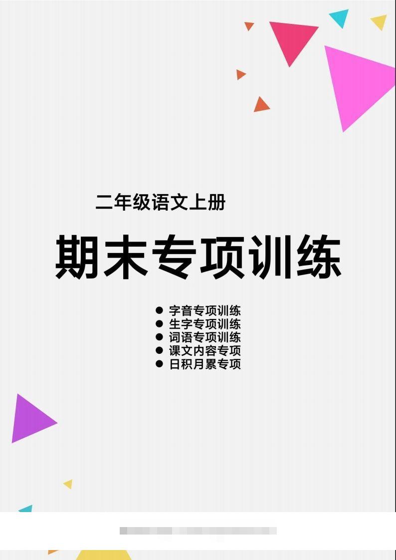 【期末各类重点专项训练】二上语文-资源V站