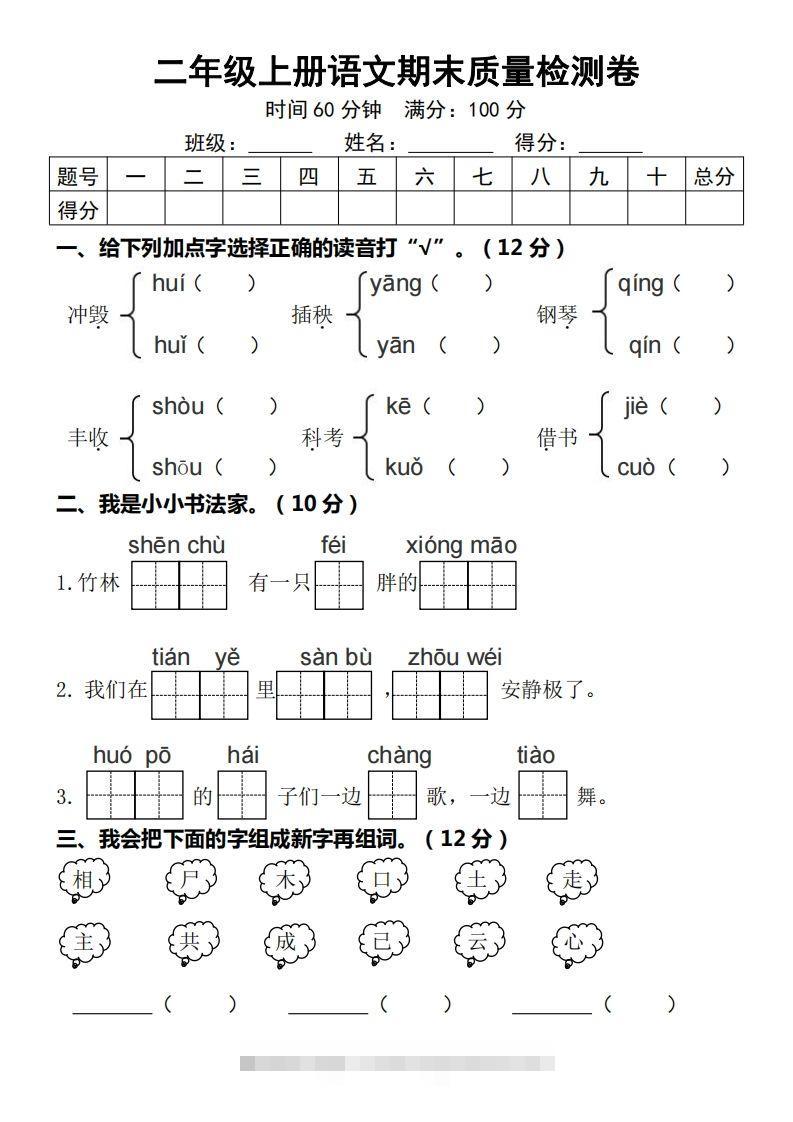 【期末质量检测卷】二上语文-资源V站