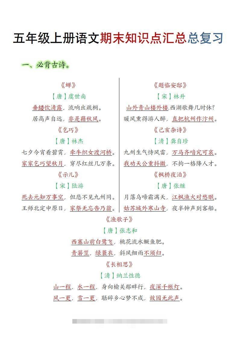【期末知识点汇总总复习】五上语文-资源V站