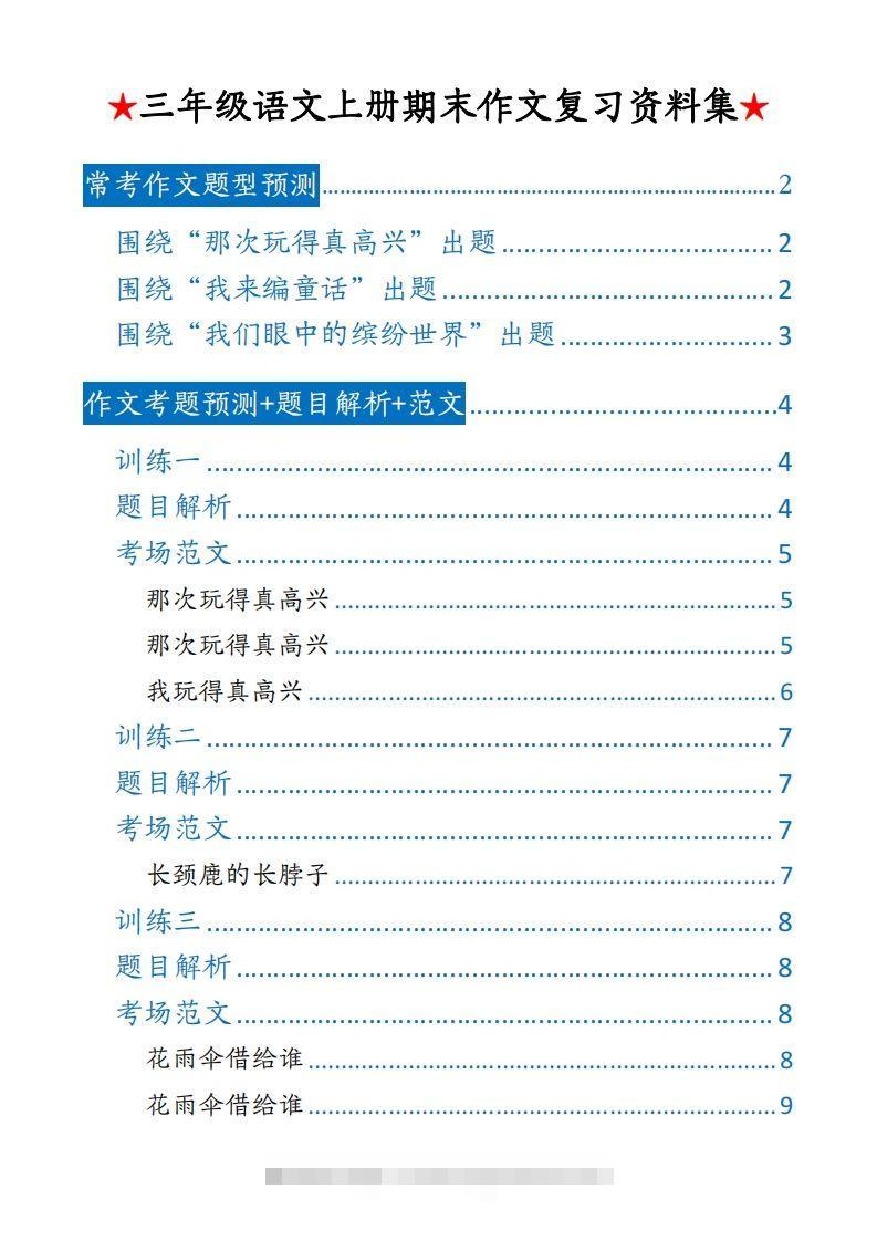 【期末押题作文】三上语文-资源V站