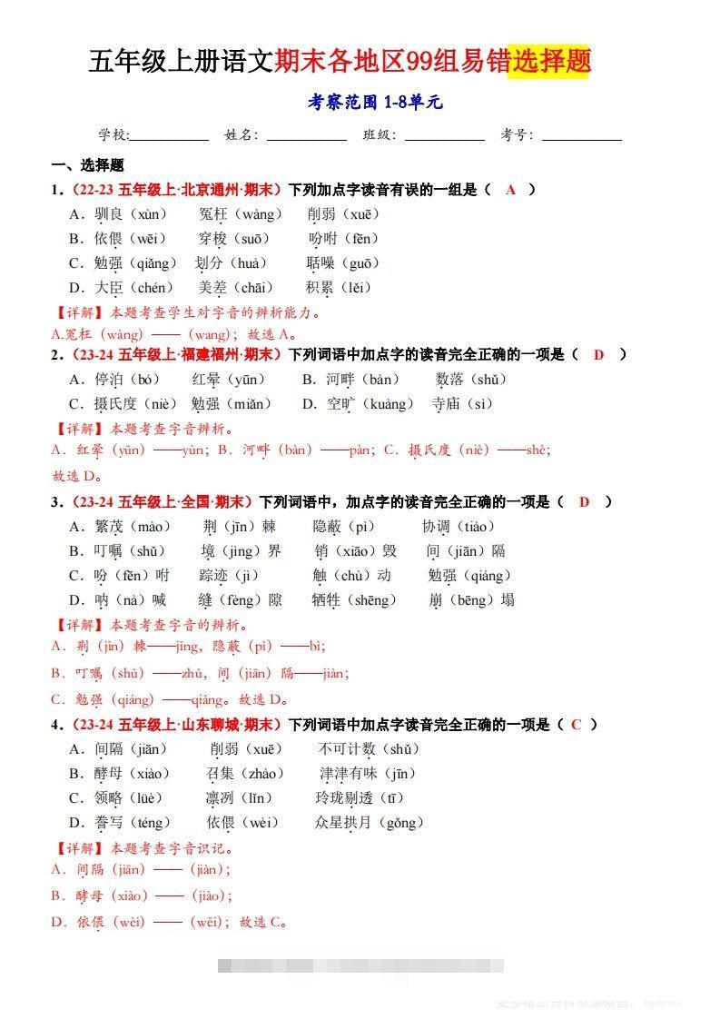 【期末选择题专训（答案）】五上语文-资源V站