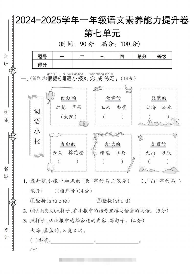 【一上语文人教版】2024-2025学年一年级语文素养能力提升卷-资源V站