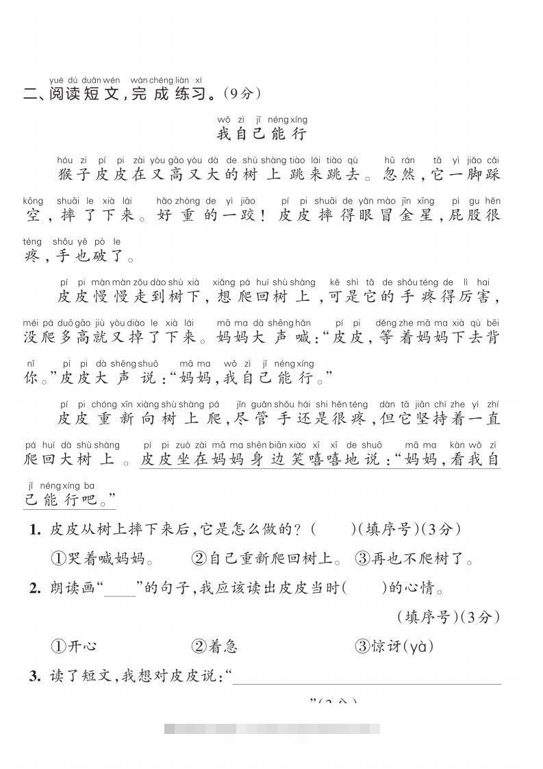 图片[2]-【一上语文人教版】2024-2025学年一年级语文素养能力提升卷-资源V站
