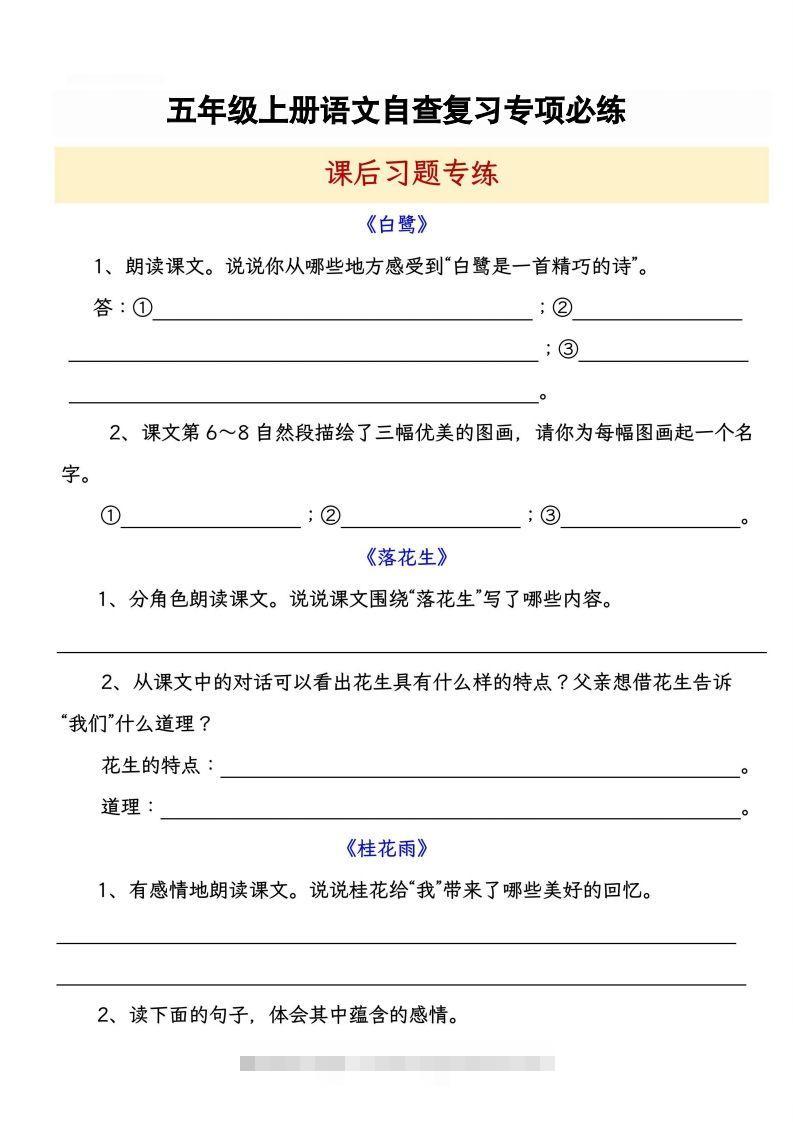 【自查复习专项必练课后习题专练】五上语文-资源V站