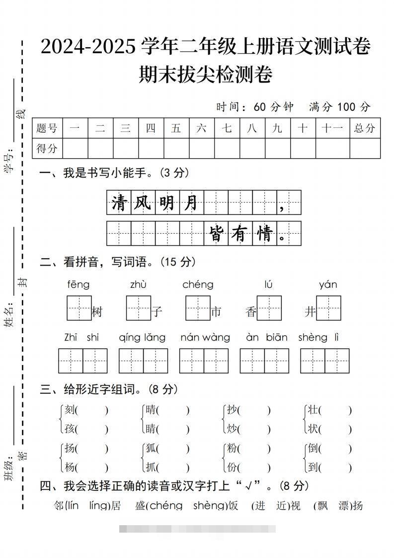 24年二上语文期末拔尖检测卷(2)-资源V站