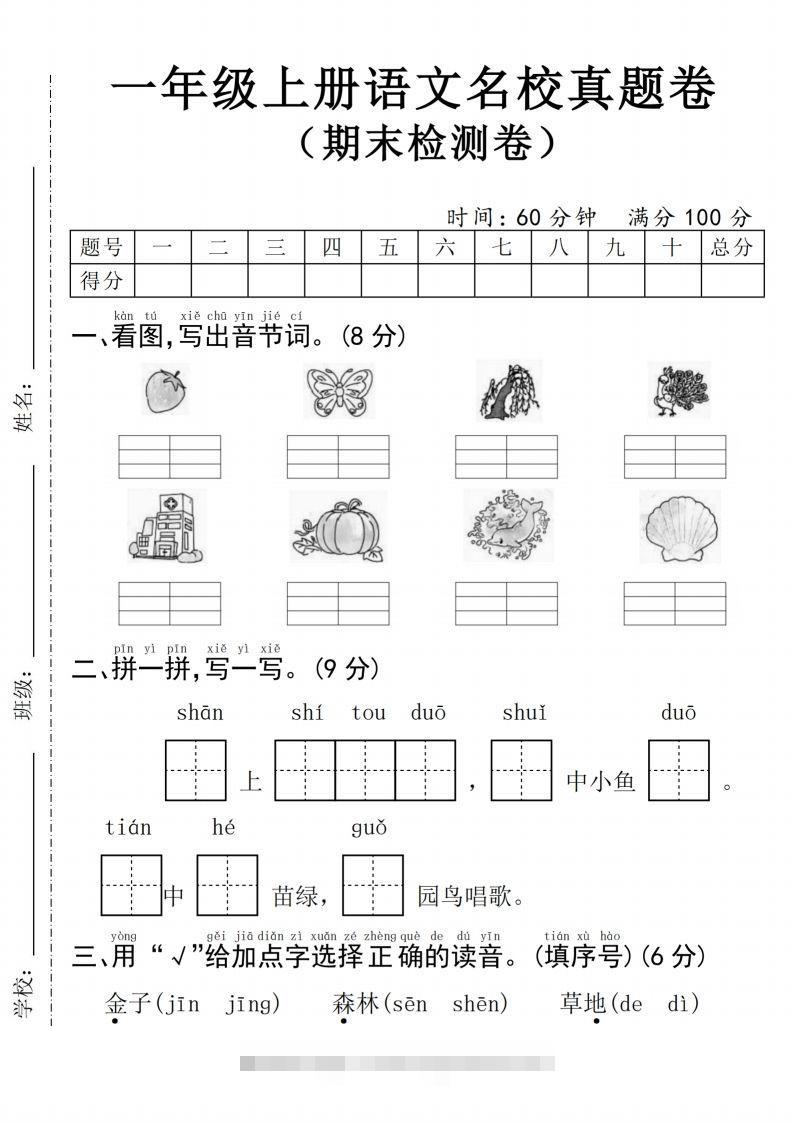24年一上语文期末检测卷(4)-资源V站