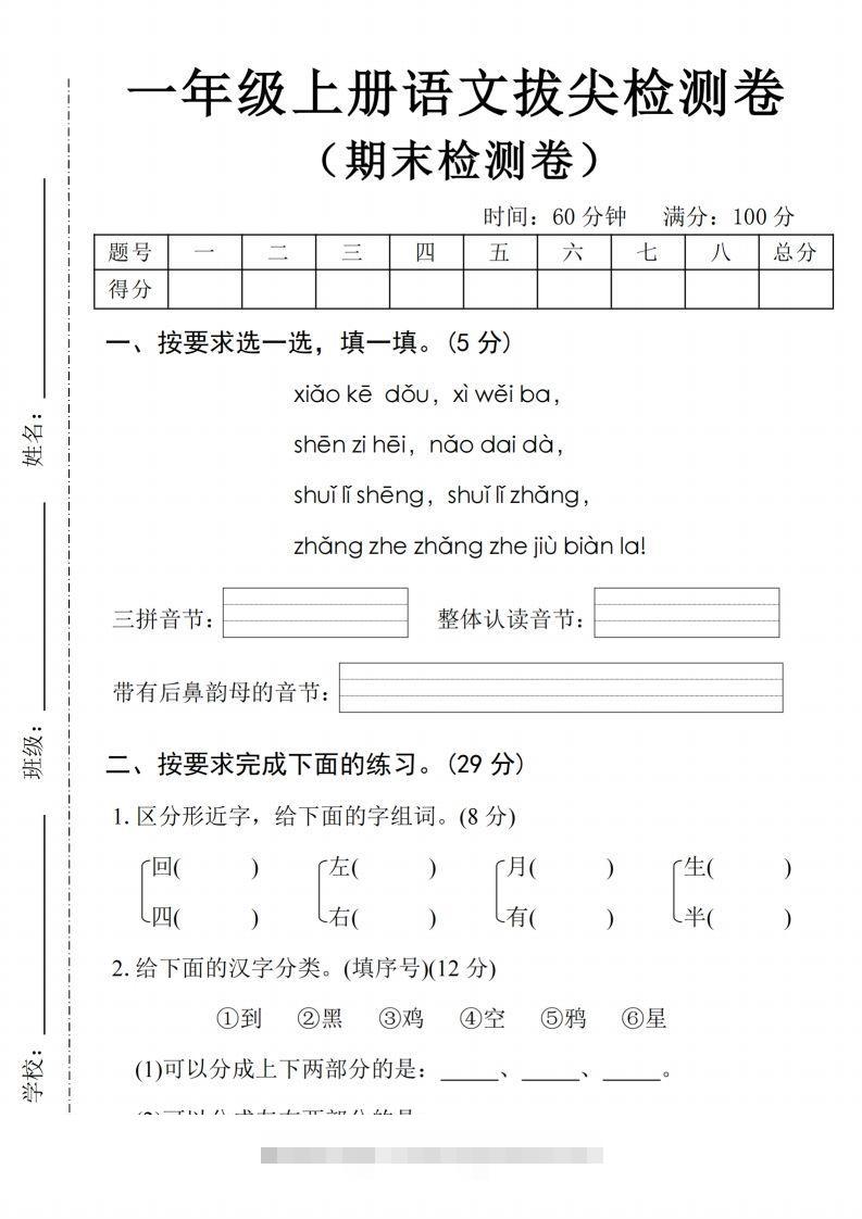 24年一上语文期末拔尖检测卷2-资源V站