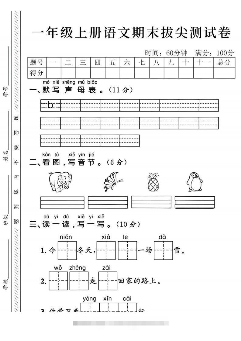 24年一上语文期末拔尖测试卷-默写声母表-资源V站