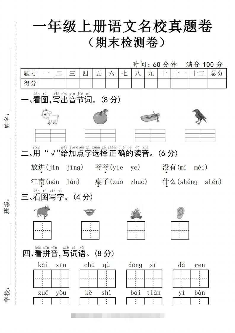 24年一上语文名校真题期末测试卷–图片山羊-资源V站