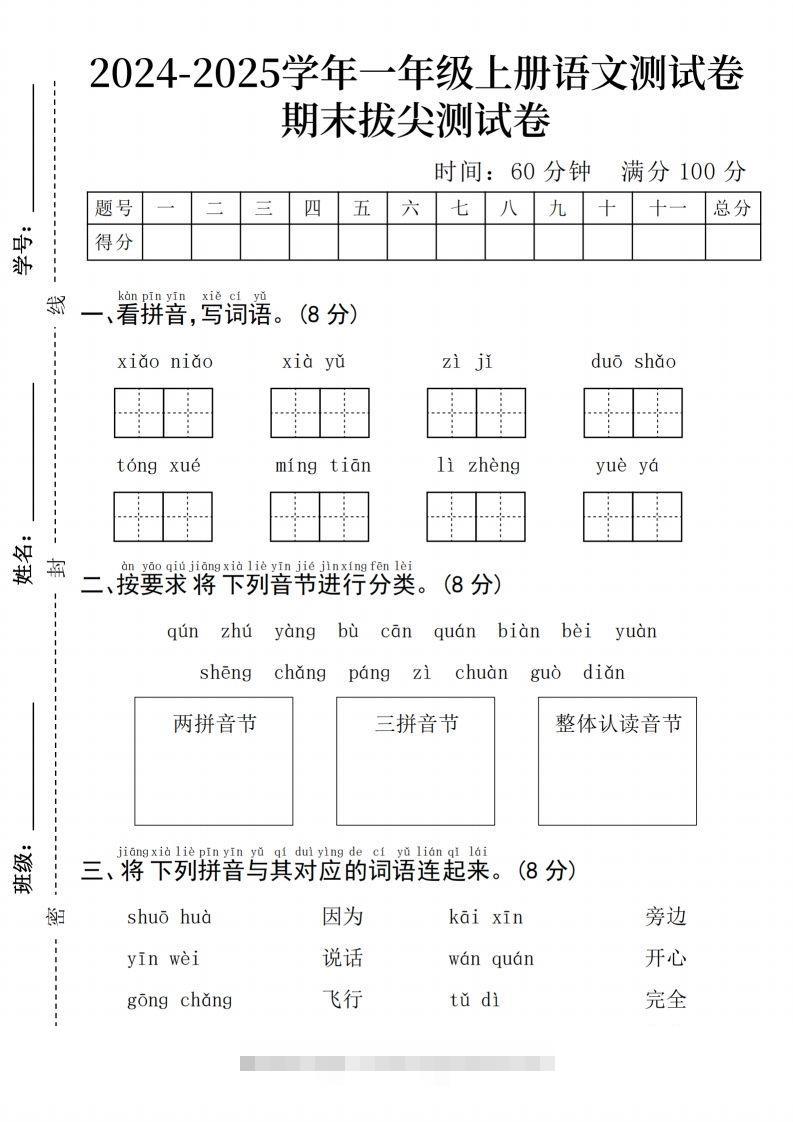 24年一上语文期末检测卷(3)-资源V站