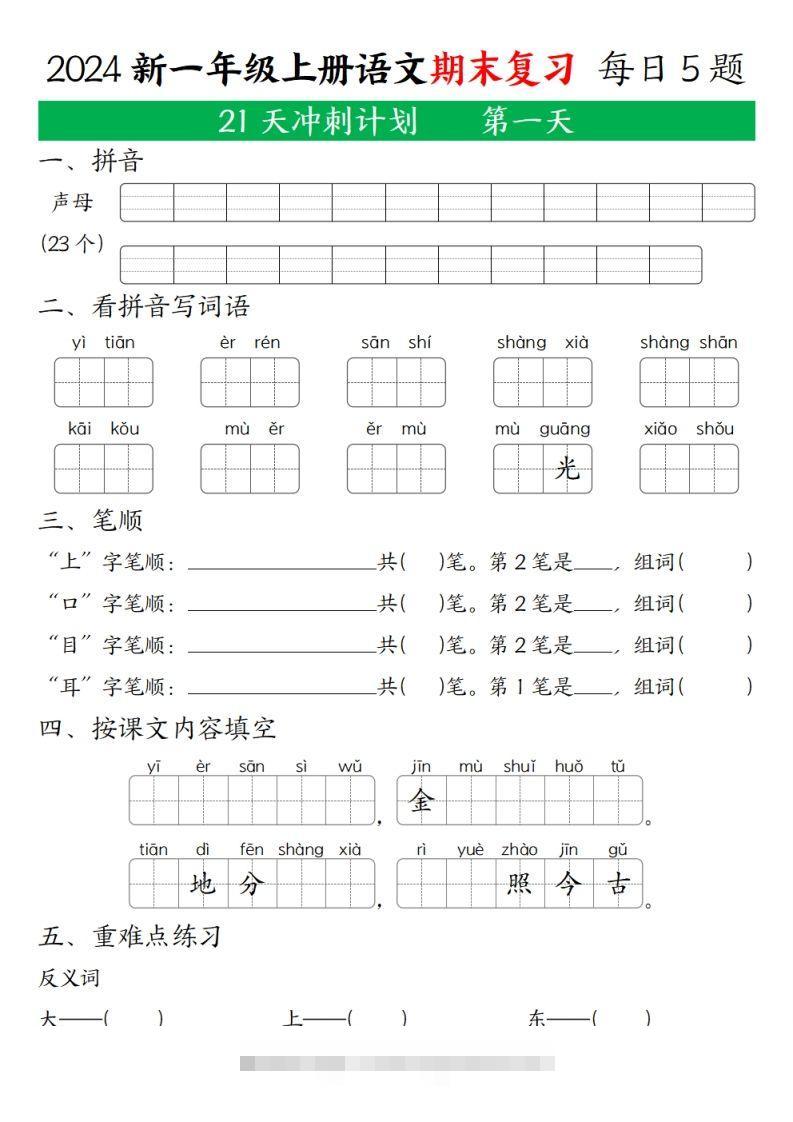 2024年秋一年级语文上期末复习21天冲刺计划-资源V站