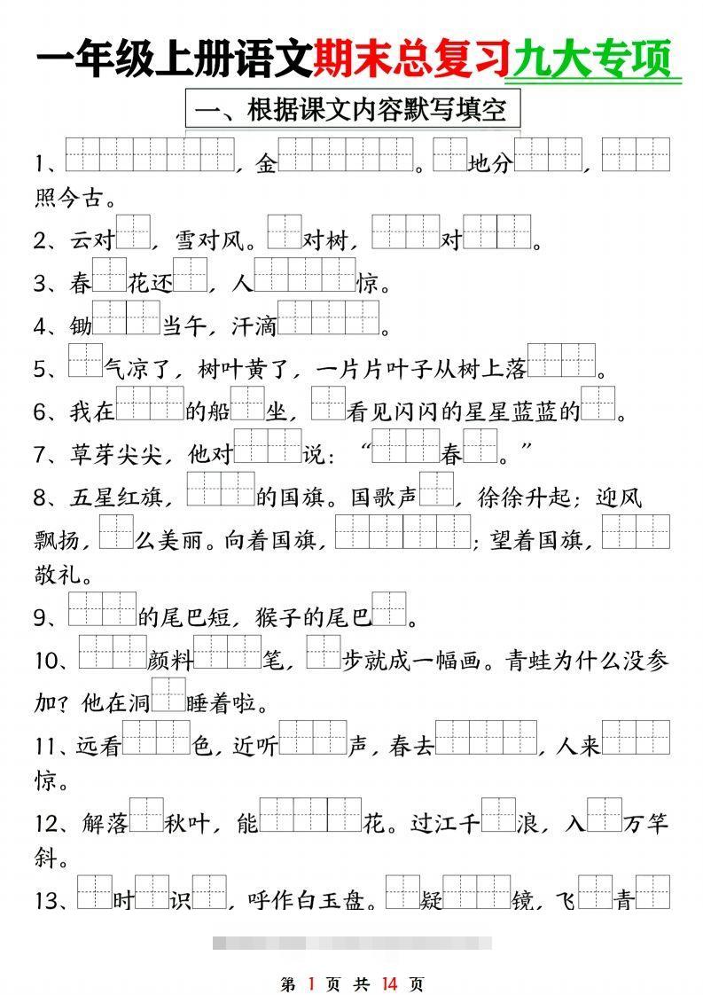 24年一上语文期末复习九大专项-资源V站