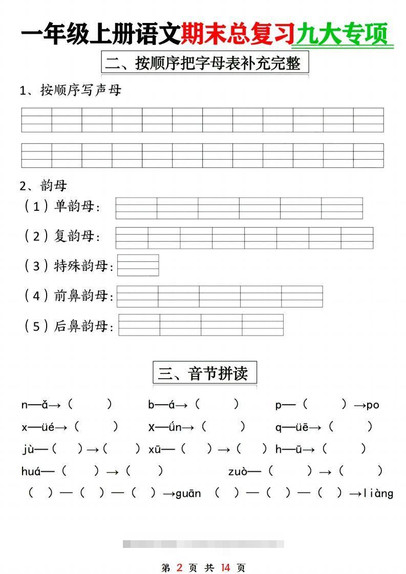 图片[2]-24年一上语文期末复习九大专项-资源V站