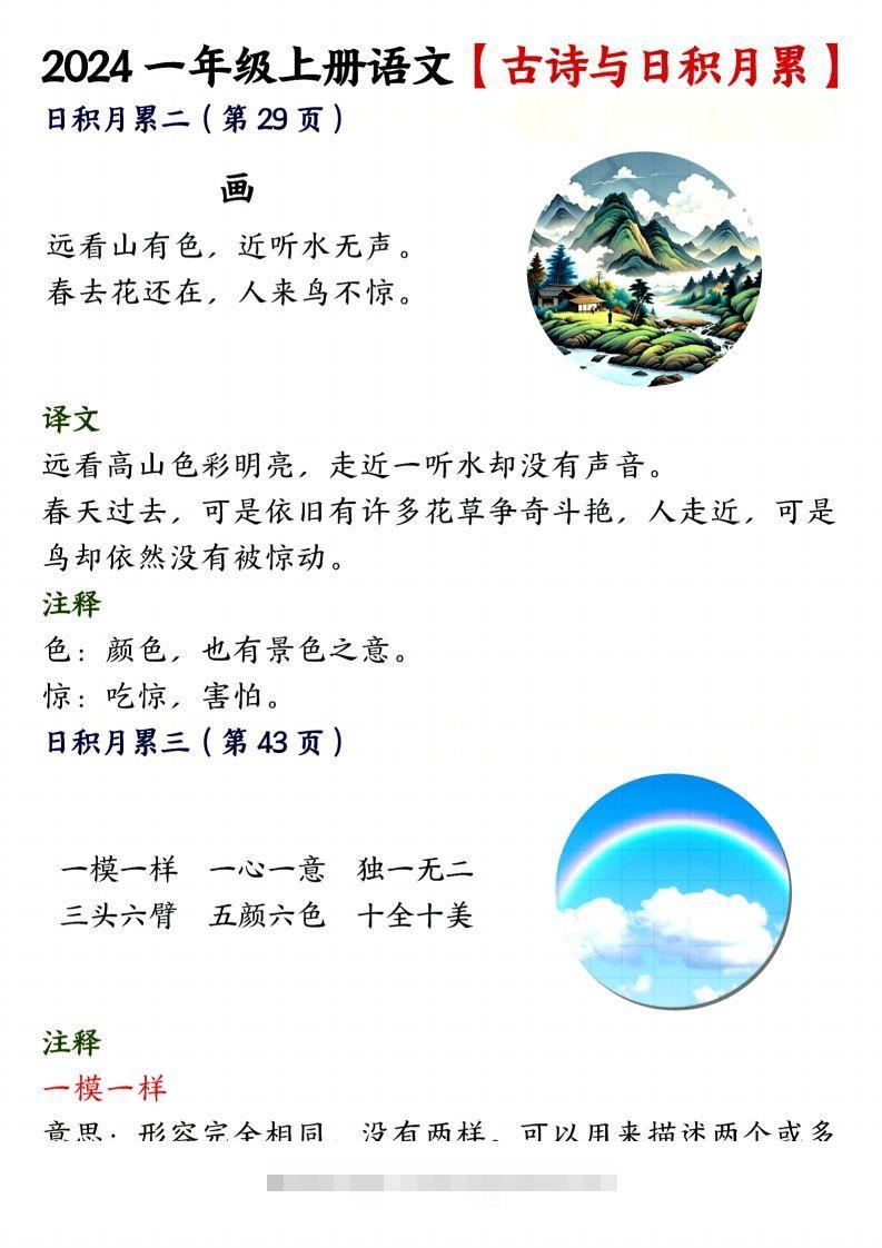 图片[2]-24年一上语文古诗与日积月累-资源V站