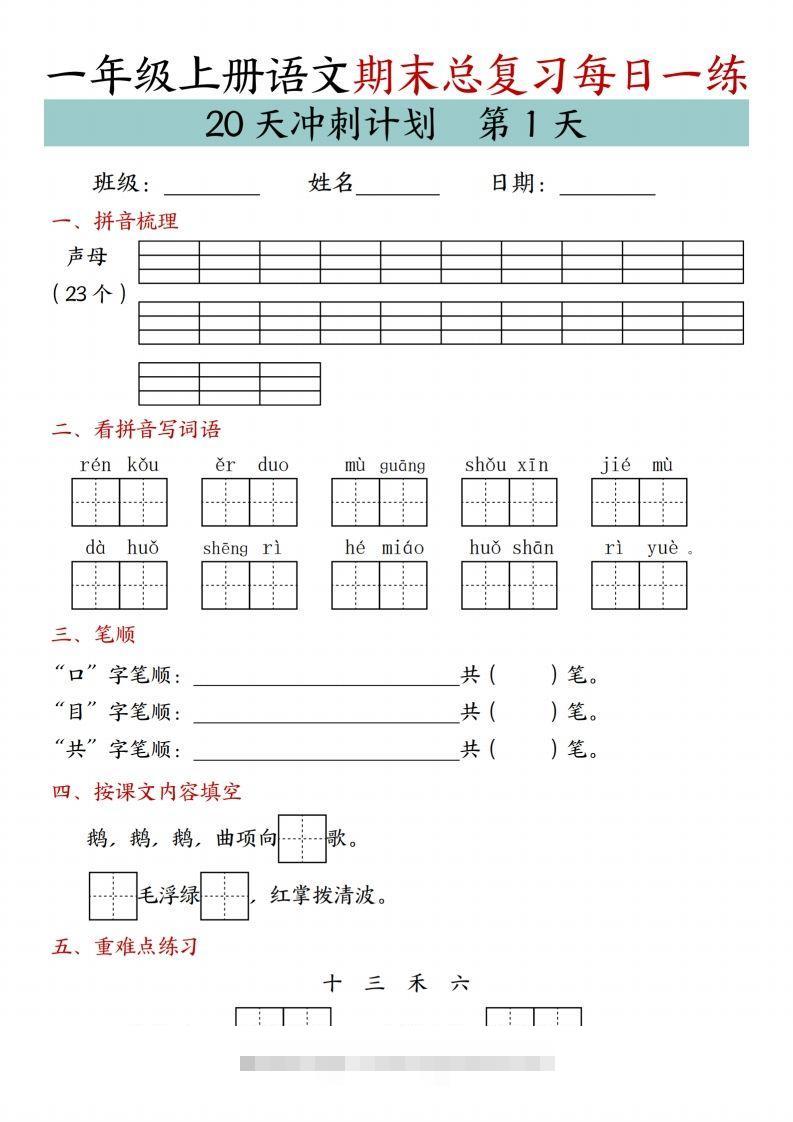 24年一上语文期末总复习冲刺计划20天专项练习-资源V站
