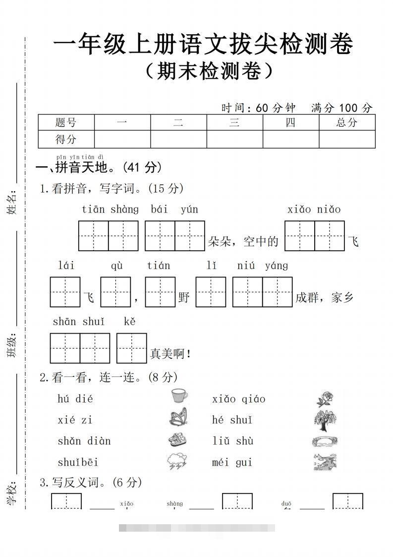 24年一上语文期末拔尖测试卷1-资源V站