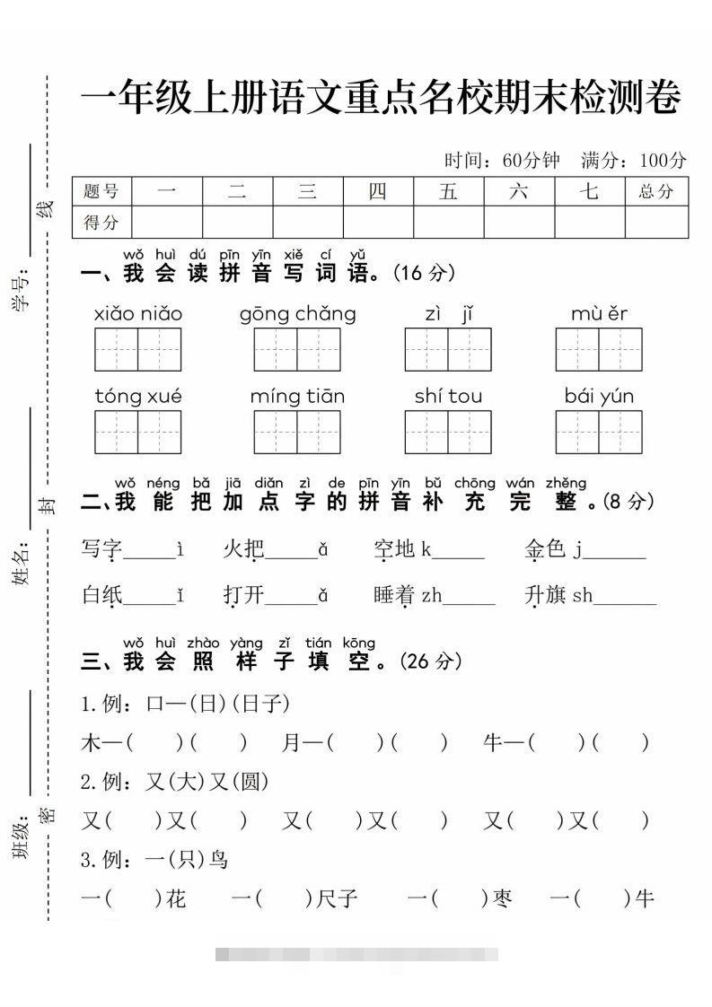 24年一上语文期末检测卷(1)-资源V站