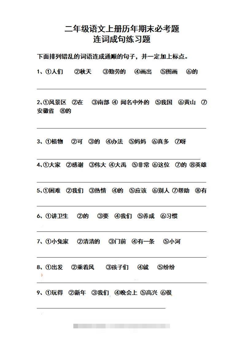 二上语文历年期末必考题连词成句练习题(2)-资源V站