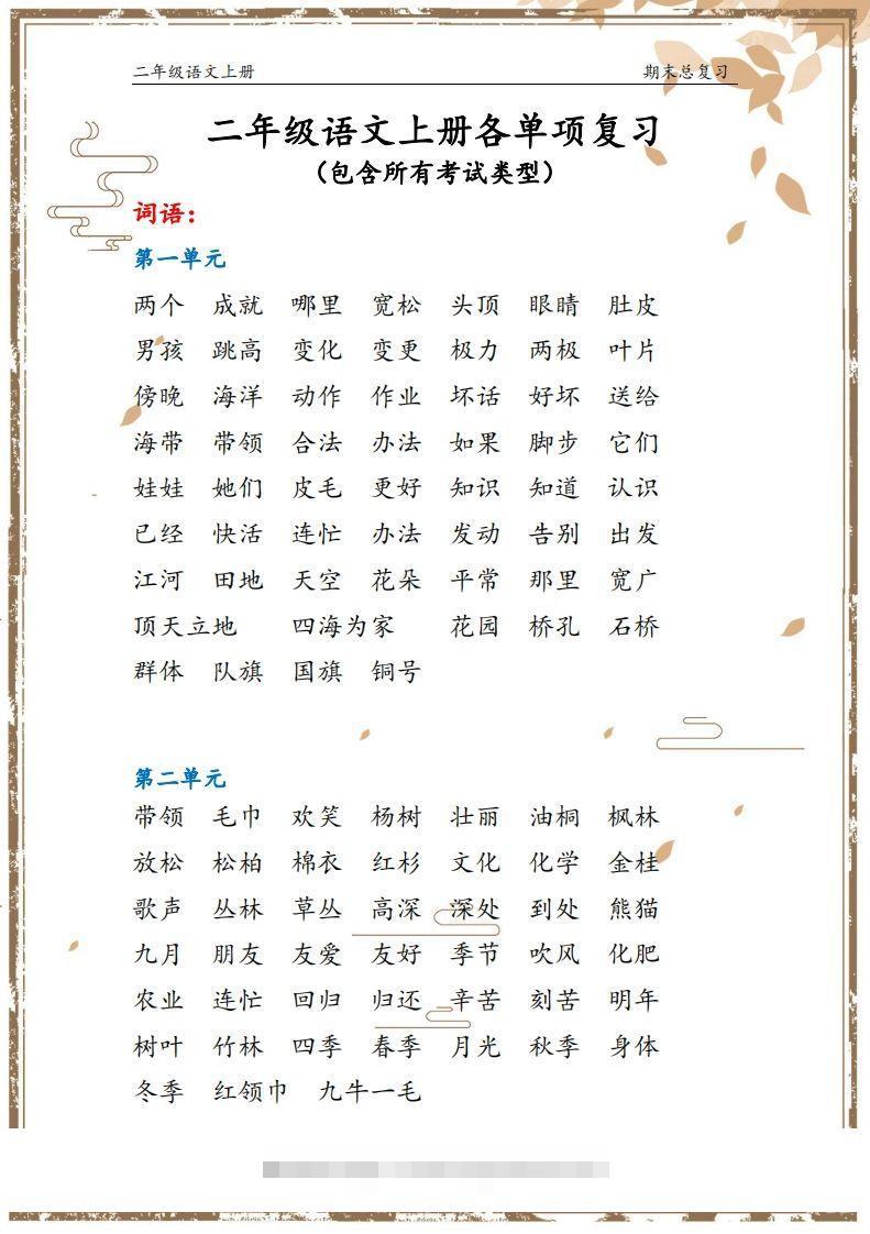 二年级语文上册【总复习】-资源V站