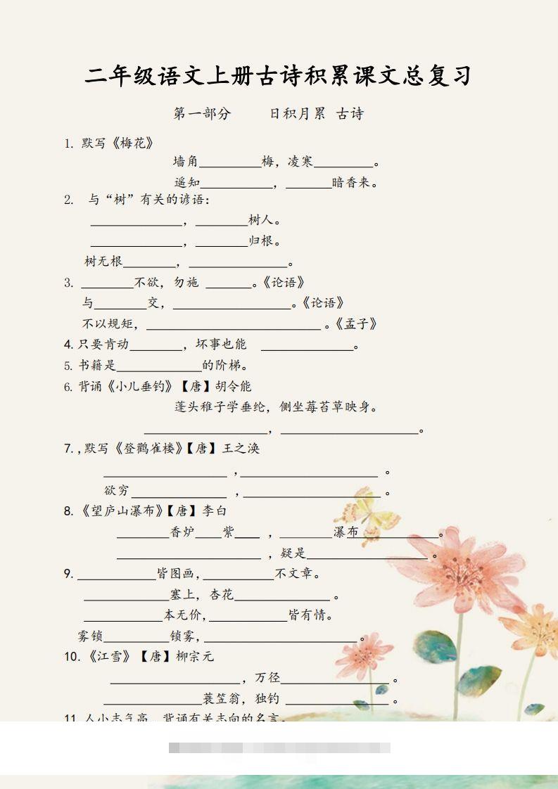 二年级语文上册【古诗积累课文总复习】-资源V站