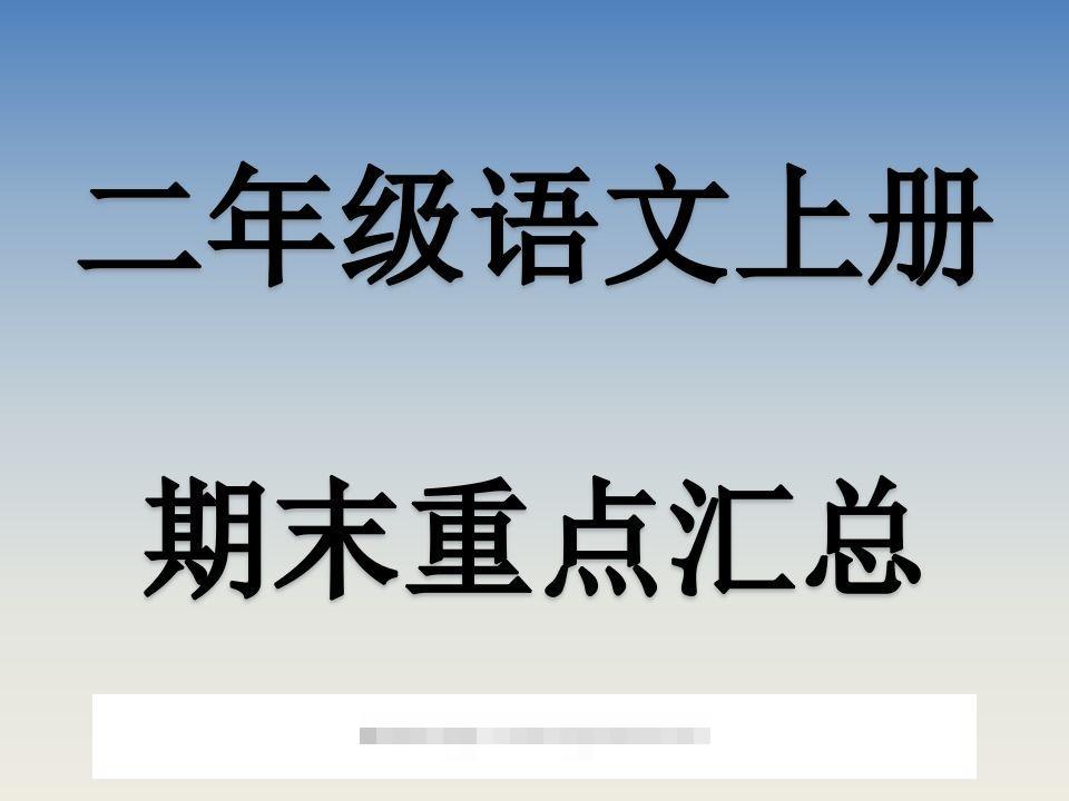 二上语文期末复习重点课件PPT-资源V站