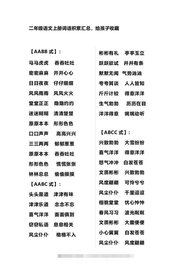 二年级语文上册多类词语积累汇总-资源V站
