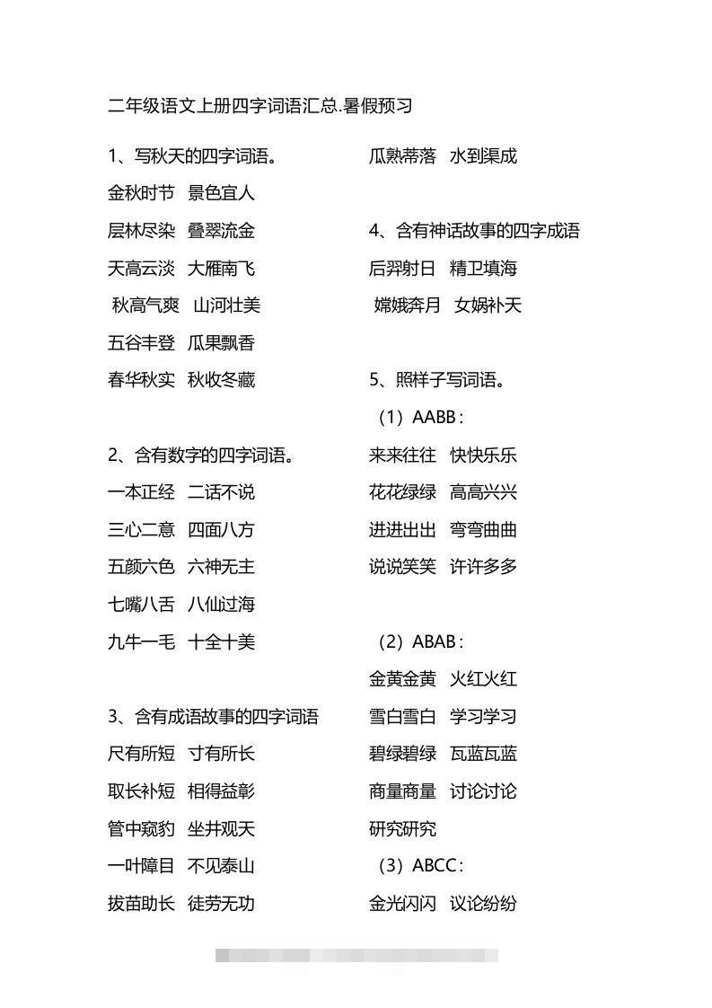 二年级语文上册四字词语汇总-资源V站