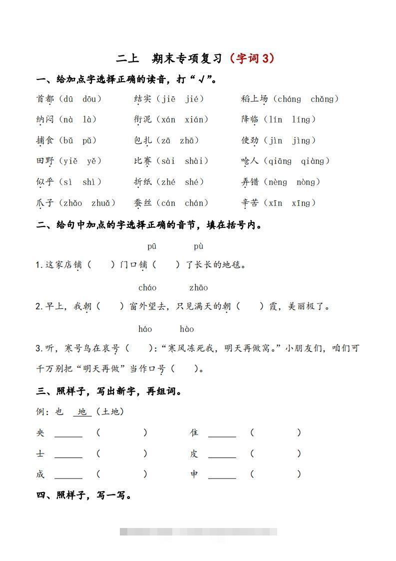 二上语文期末专项复习（字词3）-资源V站