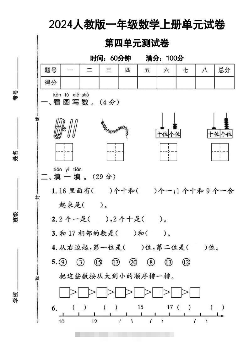 一上人教版数学【2024秋-第四单元测试卷.1】-资源V站