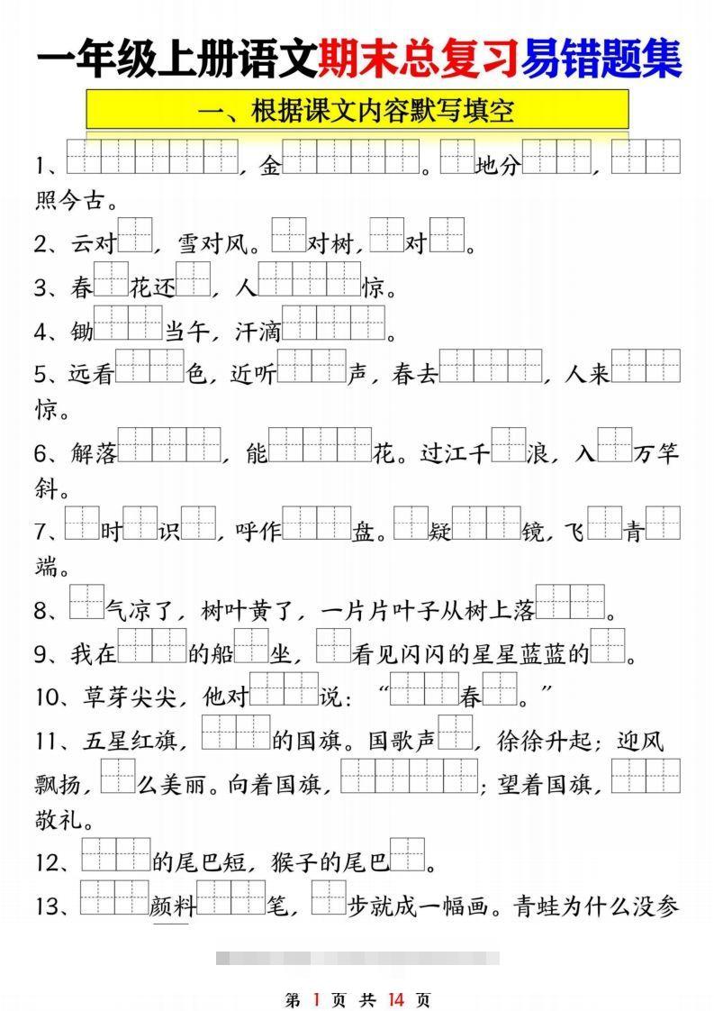 一年级语文上册期末复习九大专项-资源V站