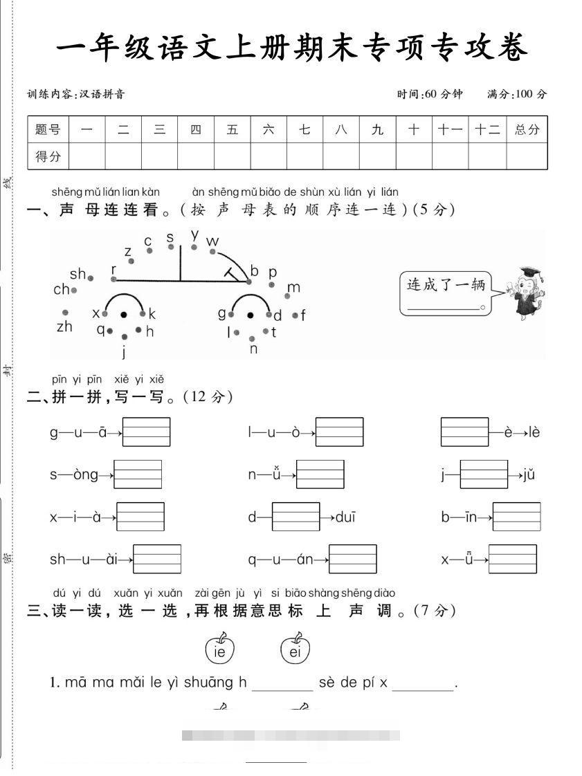 一年级语文上册期末专项专攻卷汉语拼音-资源V站