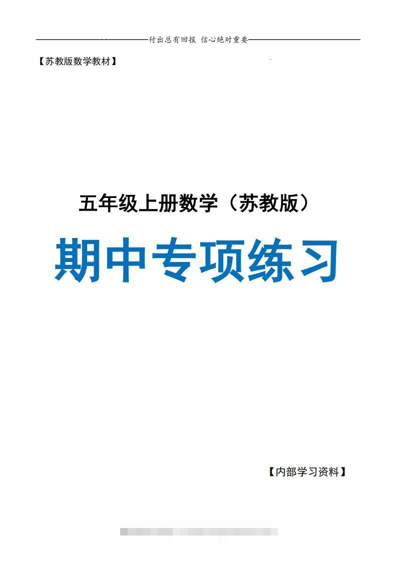 五上苏教版数学【24秋-期中复习专项（空白）】-资源V站
