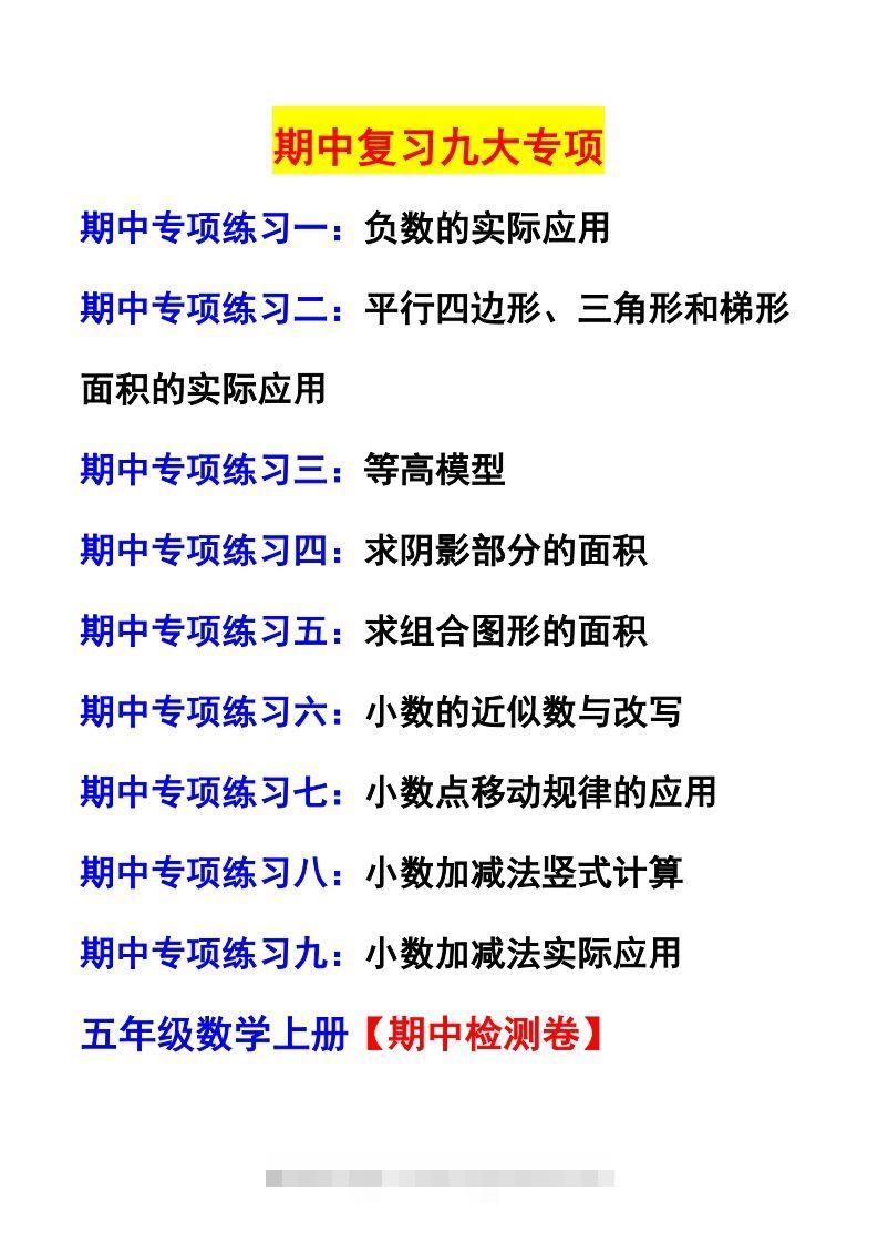 图片[2]-五上苏教版数学【24秋-期中复习专项（空白）】-资源V站