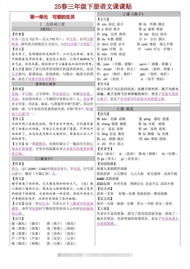 【语文寒假预习】三年级下册语文课课帖-资源V站