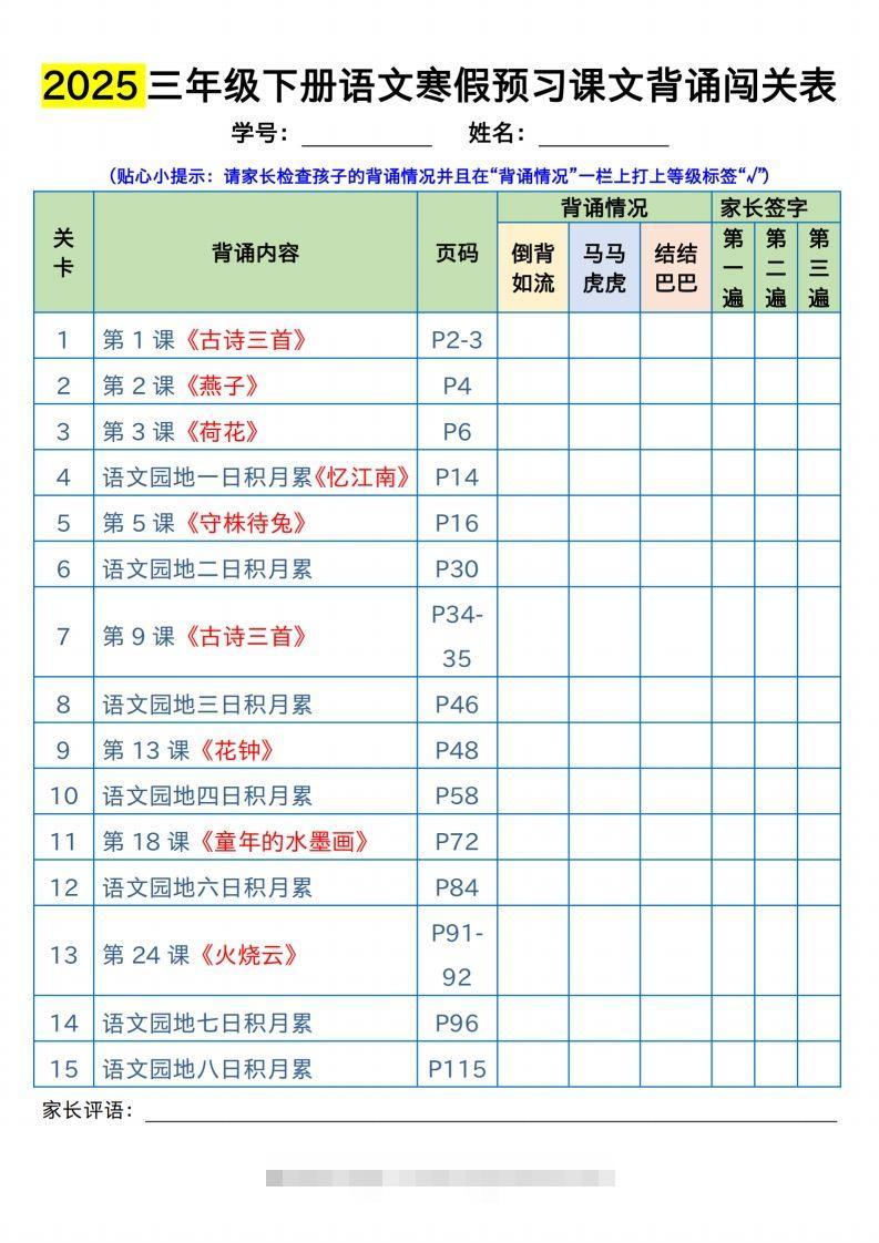 三下语文寒假预习：课文背诵闯关表-资源V站