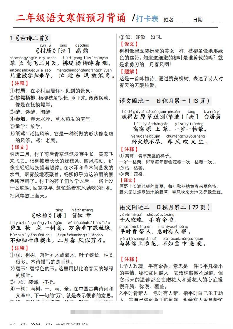 二下语文寒假预习【背诵】打卡表3页-资源V站