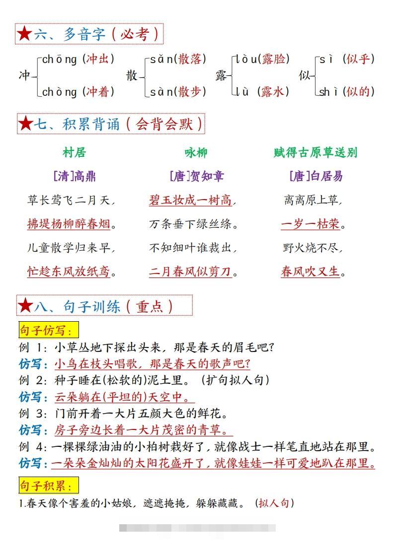 图片[2]-二下语文1-8单元【考点总结】（8个必背知识点+练习）42页-资源V站