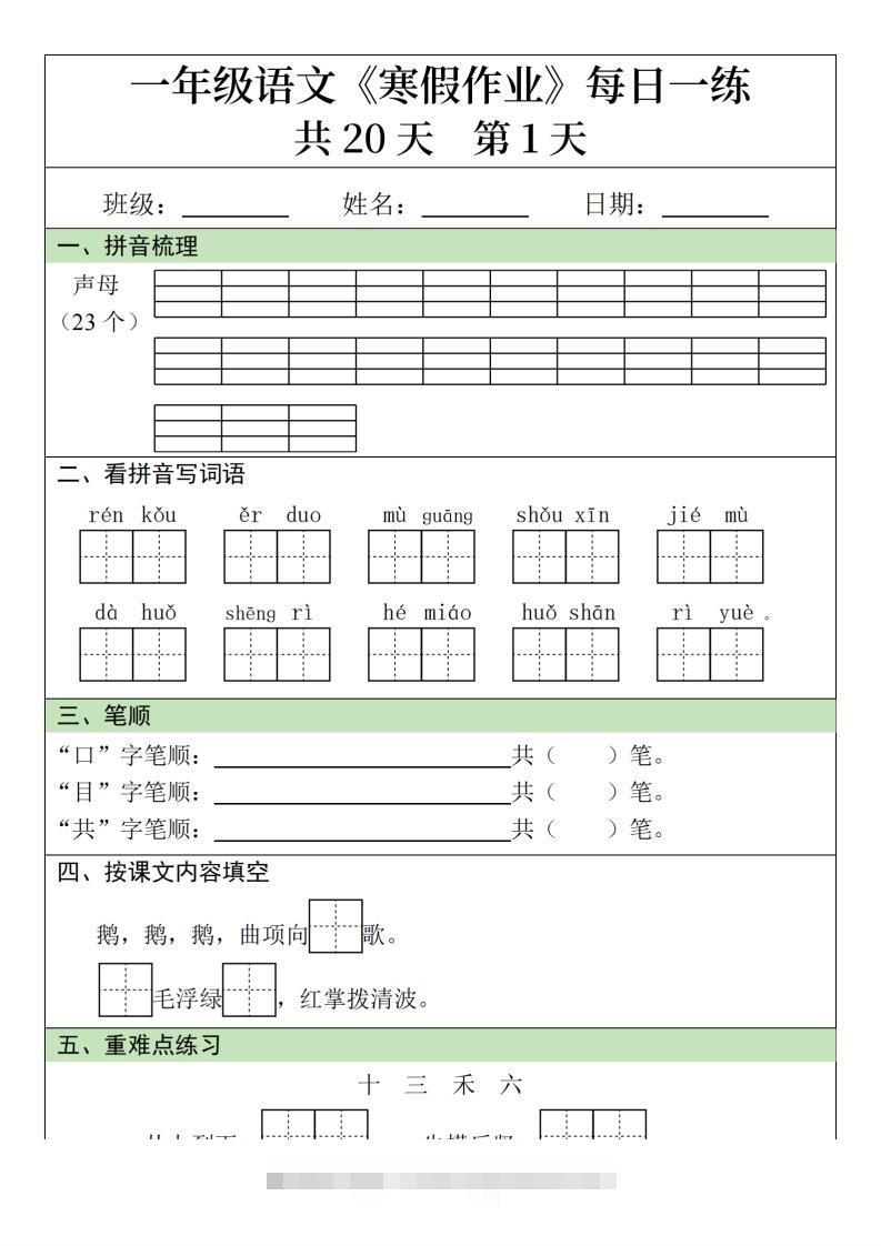 一下【语文】寒假作业每日一练20天（20页）-资源V站