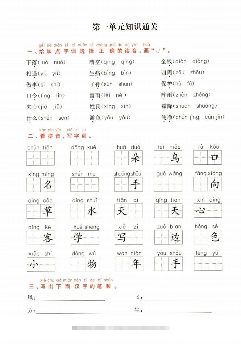 一年级下册语文1-8单元知识通关卷（含答案23页）-小哥网