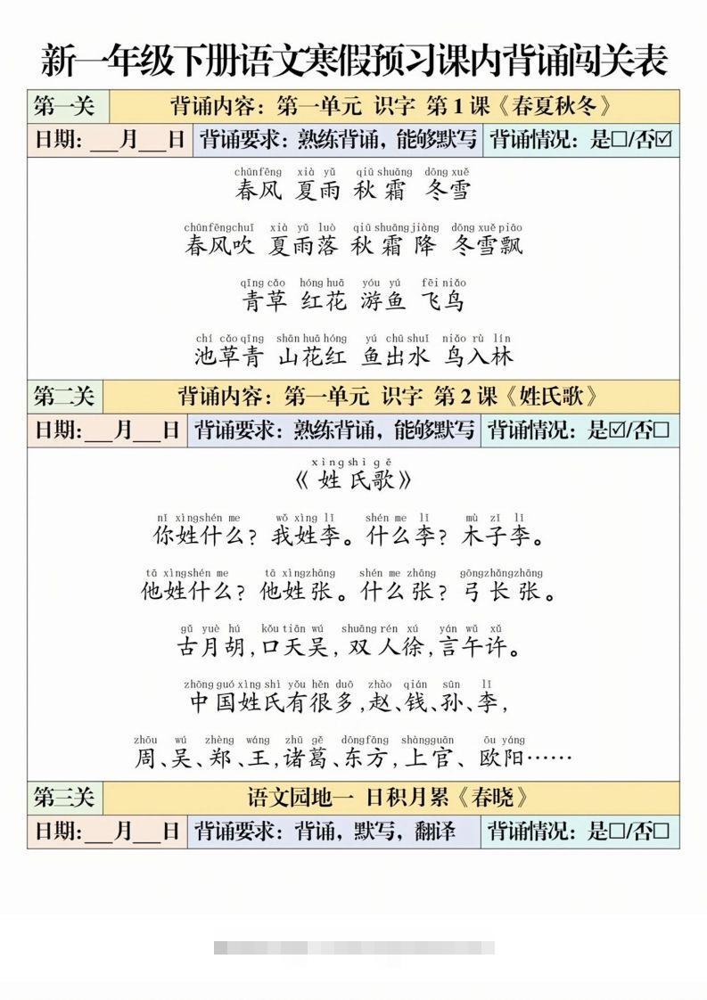 一下语文【寒假预习-课内背诵闯关表】-资源V站