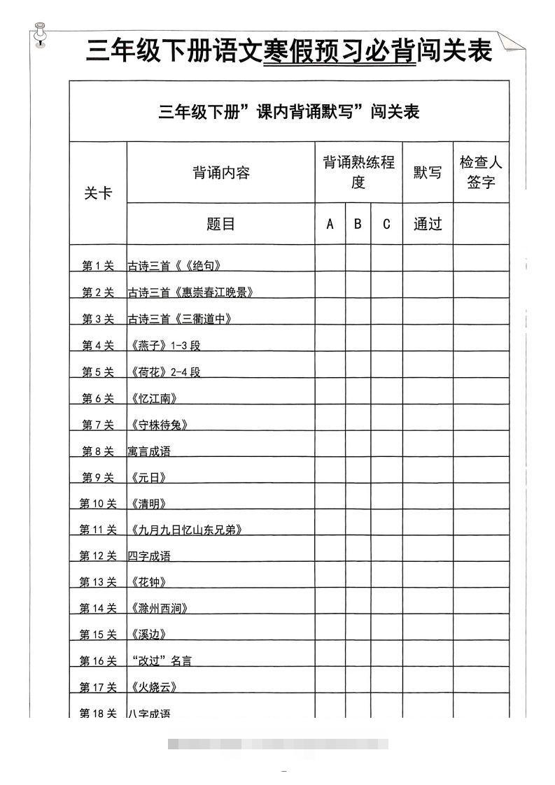 【背诵】三年级下册语文寒假预习必背闯关表-资源V站