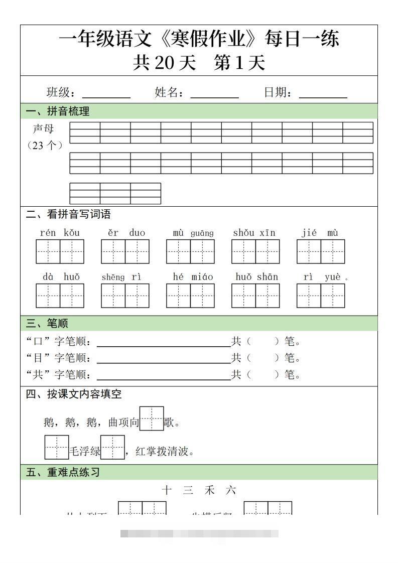 一下【语文寒假】寒假作业每日一练20天（20页）-资源V站