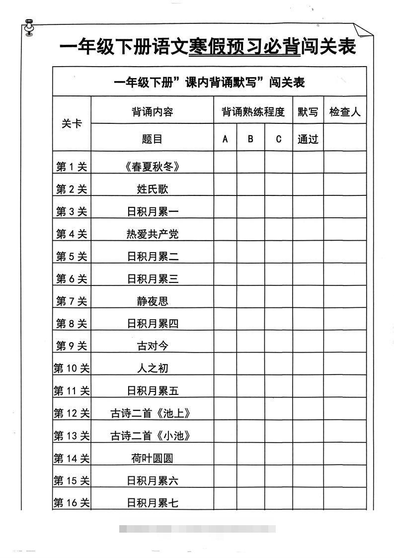 一年级下册语文寒假预习必背闯关表-资源V站