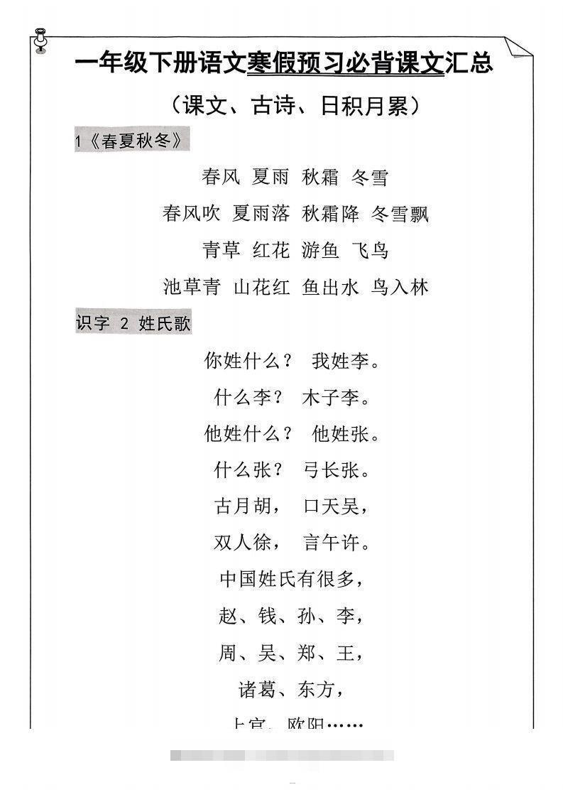 图片[2]-一年级下册语文寒假预习必背闯关表-资源V站