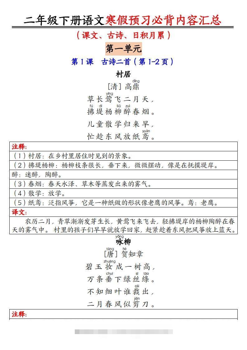 二下语文寒假【预习必背】内容汇总（课文古诗日积月累）9页-资源V站