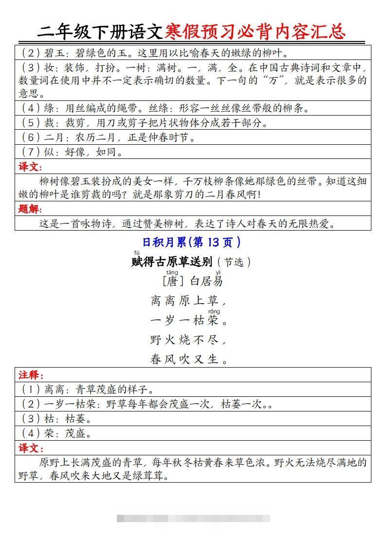 图片[2]-二下语文寒假【预习必背】内容汇总（课文古诗日积月累）9页-资源V站